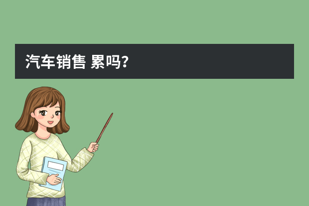 汽车销售 累吗？